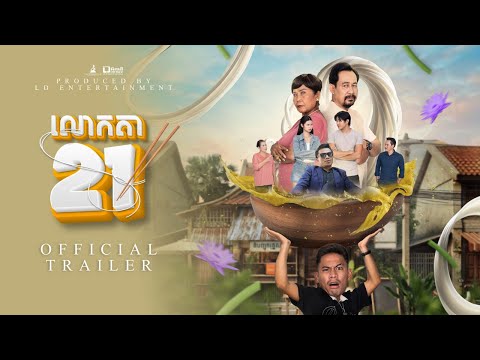 រឿង លោកតា21 - Official trailer