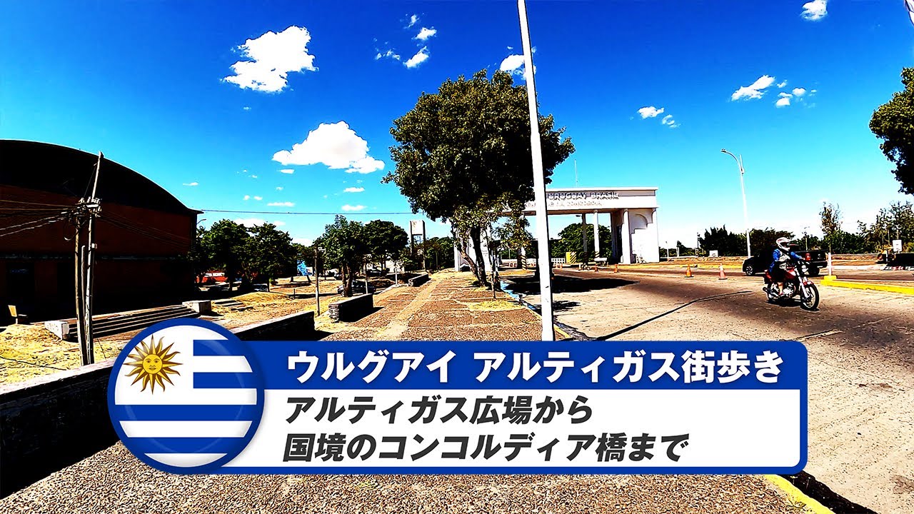 【ウルグアイ】アルティガス②アルティガス広場から国境のコンコルディア橋まで