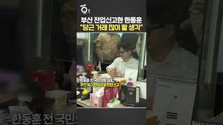 부산 전입신고한 한동훈…당근 거래 많이 할 생각 / 연합뉴스TV(YonhapnewsTV)