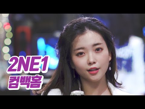 요요미 - 컴백홈 (2NE1) Cover by YOYOMI