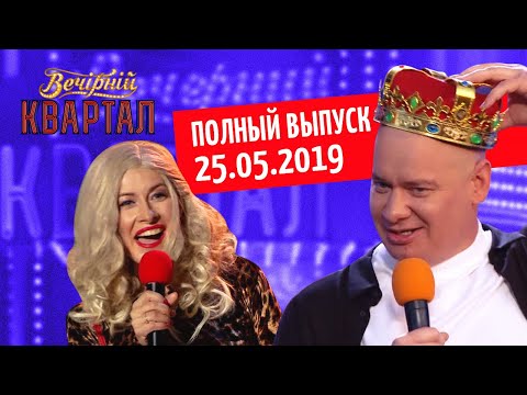 Полный выпуск Нового Вечернего Квартала 2019 в Турции от 25 Мая