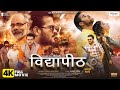 Vidyapeeth Arvind Akela Kallu की धमाकेदार Bhojpuri Movie Full HD Ayushi Dutt GMJ