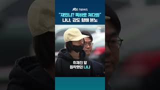 재밌니? 똑바로 쳐다봐…증인 출석 나나, 자택 침입 강도 향해 분노 #JTBC #Shorts