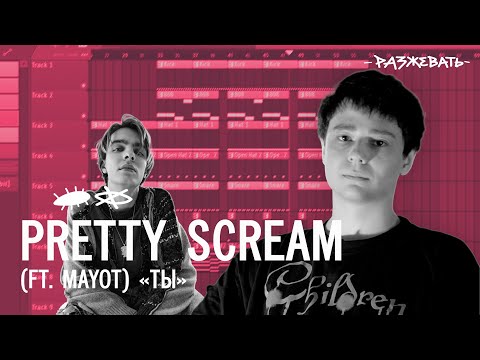 Pretty Scream & MAYOT - Ты | Разбор бита