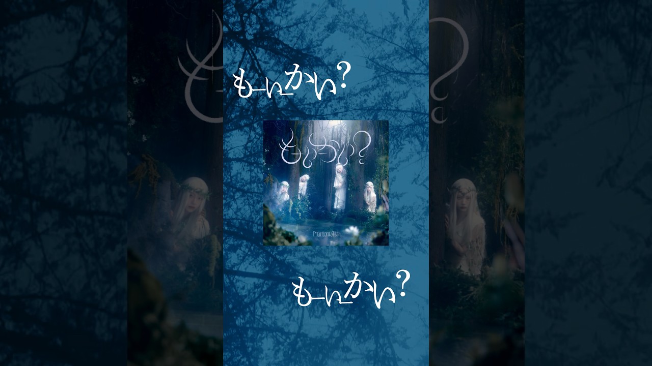 「もーいーかい？」4.5 Release🧝‍♀️🌳 #ファントムシータ #もーいーかい？