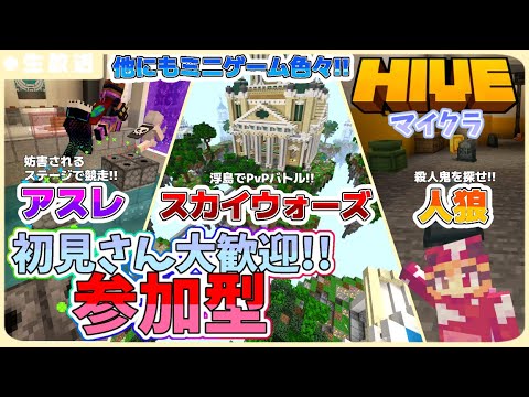 【マイクラ参加型】ミニゲームやPvPなど！HIVEで遊びませんかー！ 初見さん大歓迎！【配信】【マインクラフト/Minecraft/ハイブ】【統合版】