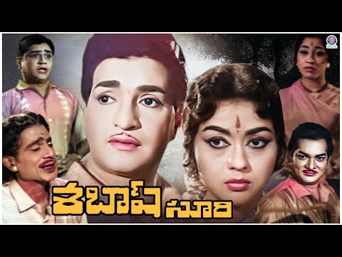 Sabhash Suri - శబాష్ సూరి Telugu Full Movie | NTR, Krishna Kumari | Classic Family Entertainment