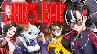 【Liar's Bar】嘘つく奴に中指立ててきた正直者の命を賭けた心理戦コラボ【反駄みー太郎、白兎よう、晴紅ラミ、LiAR】