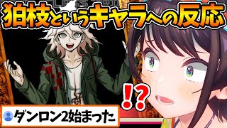 【ネタバレあり】狛枝の例のシーンを見たスバルの反応【ホロライブ/切り抜き/VTuber/ 大空スバル / スーパーダンガンロンパ2 さよなら絶望学園 】