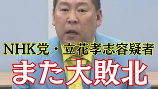 【速報】NHK党・立花孝志容疑者、雑魚すぎる…泉房穂氏不起訴処分確定www #nhk党 #立花孝志 