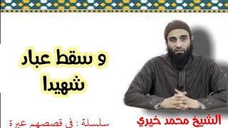 صورة و سقط عبادا شهيدا |  الشيخ محمد خيرى سلسلة فى قصصهم عبرة
