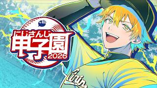 【パワフルプロ野球2026-2027】#にじ甲2026 麒麟高校 1年目 4月から！！！【宇佐美リト/にじさんじ】