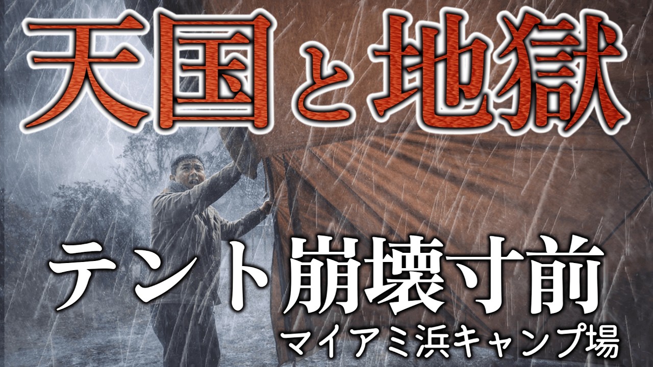 【雨キャンプ】晴天から地獄へ…食後5分で嵐 テント崩壊寸前 強風キャンプ｜琵琶湖 マイアミ浜 オートキャンプ場で激旨 台湾ラーメン キャンプ飯|サーカスTCコンフォートで春キャンプ