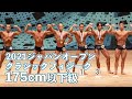 クラシックフィジーク175cm以下級【2021ジャパンオープン】