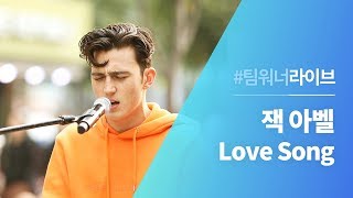 #Team워너 Live :  잭 아벨 (Zak Abel) - Love Song