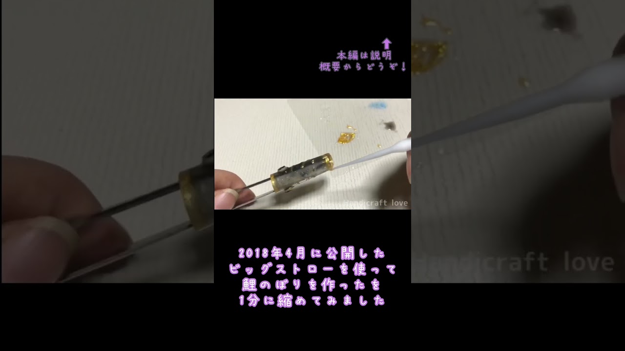 2018年4月に公開した　ビッグストローで鯉のぼりを作ってみたを1分に縮めてみました