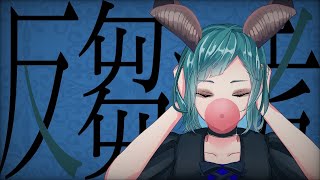 ✦反芻シ考/青妃らめ［cover］