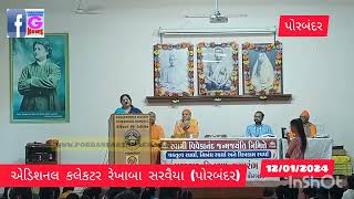 સ્પર્ધાત્મક પરીક્ષાની તૈયારી કરતા વિદ્યાર્થીઓ જુઓ આ વિડિઓ પોરબંદર ના એડિ…