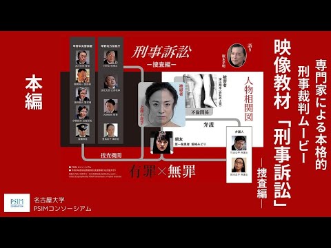 法律学科 映像教材「刑事訴訟（捜査編）」