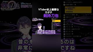 VTuber史上最悪なカタチをトレンド入りした【剣持刀也】#剣持刀也 #にじさんじ #vtuber