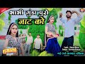 भाभी गुंडा पूरो जाट को Bhabhi Gunda Puro Jaat Ko Rohitash Sogar 