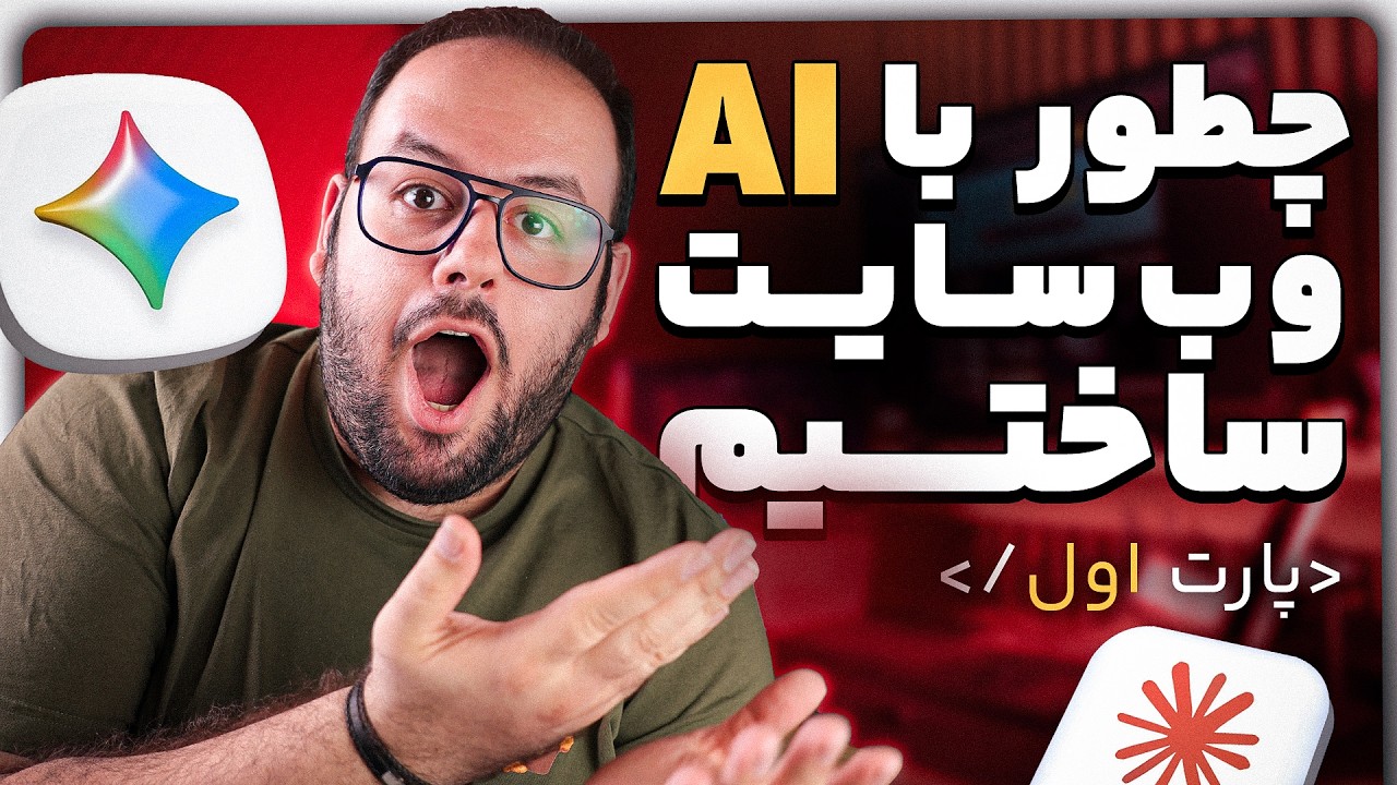 چطور با Claude و Gemini سایت بینوشا رو ساختم؟