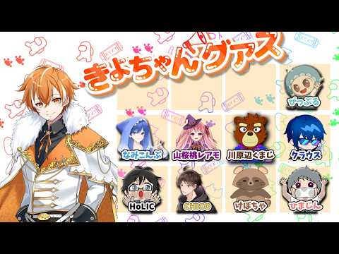 きよちゃんグアスで暴れよう!! (エンタメ系近アモ) アモアス AMONGUS