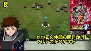 #8【津軽弁実況】サイゾウがヘッドハンティングされる！？ スーパーロボット大戦T【Switch】