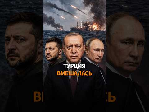 ТУРЦИЯ ПОТРЕБОВАЛА остановить войну в Чёрном море: под угрозой торговый флот