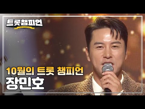 [트챔 1위]10월의 트롯 챔피언 ’장민호 - 인생일기’ 앵콜 Full ver¸