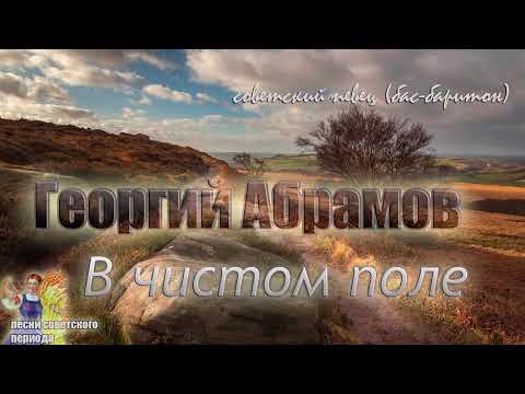 Георгий Абрамов - В чистом поле (советские песни)