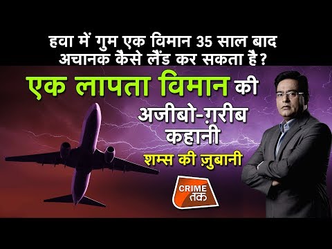 EP 419: हवा में गुम एक विमान 35 साल बाद अचानक कैसे लैंड कर सकता है? पूरी कहानी शम्स की ज़ुबानी