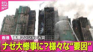 【香港火災】　香港高層マンション火災　200人以上不明…修繕工事で「防火基準」満たしていなかった疑いも / 香港高層マンション火災、死者75人に──国際ニュースライブ（日テレNEWS LIVE）