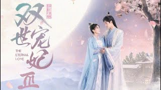 Download lagu Ost The Eternal Love 3 Ost 双世宠妃 3 Ost cint... mp3