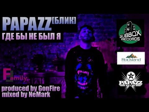 Papazz [Блик] - Где бы не был я (ZefirVideo HD 2013)