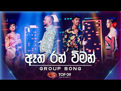 Atha Ran Wiman (ඈත රන් විමන් ) | Group Song | Dream Star Season 11 | TV Derana