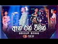Atha Ran Wiman ඈත රන් විමන් Group Song Dream Star Season 11 TV Derana