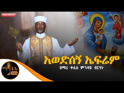 አወድሰኝ ኤፍሬም