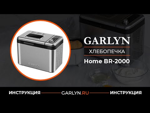 Миниатюра изображения товара Хлебопечка Garlyn BR-2000