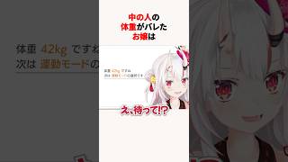 中の人の体重がバレたホロメン #shorts #ホロライブ切り抜き 【 #百鬼あやめ #白銀ノエル #天音かなた #夏色まつり #桃鈴ねね】