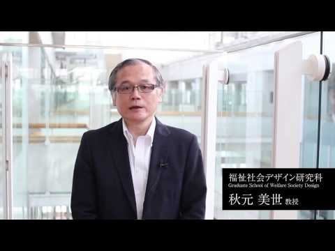 東洋大学大学院 福祉社会デザイン研究科紹介動画