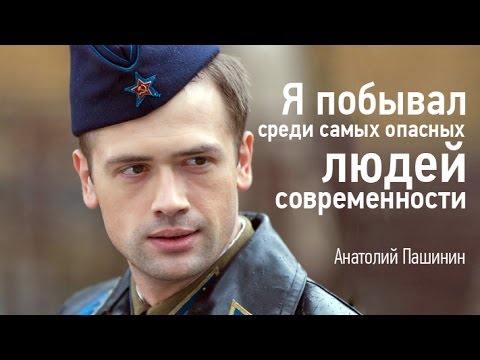 Анатолий Пашинин: "Мама, я в безопасности среди самых опасных людей современности!"