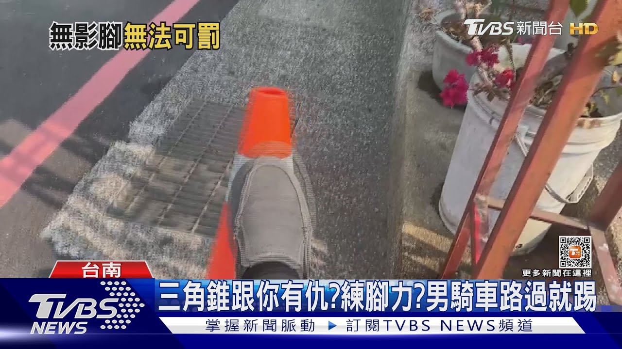 三角錐跟你有仇?練腳力去操場 男騎車路過就踢倒