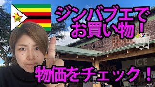 ジンバブエのスーパーで買い物。何が買えていくらなの？