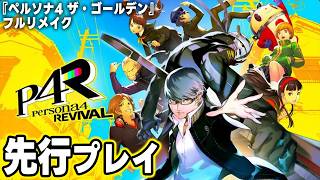 『ペルソナ4 リバイバル』先行プレイ。『P4G』フルリメイク版の戦闘や日常生活シーンを紹介【P4R】