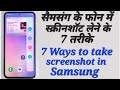 7 Ways to take screenshot in samsung / सैमसंग के फोन में स्क्रीनशॉट ल