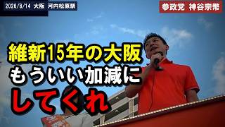 [参政党]※「もういい加減にしてくれ」維新15年の大阪と副首都法案・定数削減[神谷宗幣]