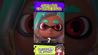 ピンクのぐしゃぐしゃがアレだった【スプラトゥーンレイダース】【スプラ小ネタ】