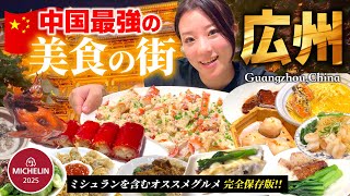【🇨🇳広州旅行】中国一の美食の都は凄かった！ミシュラン含むオススメグルメ旅保存版!!中国旅行 | 広東料理