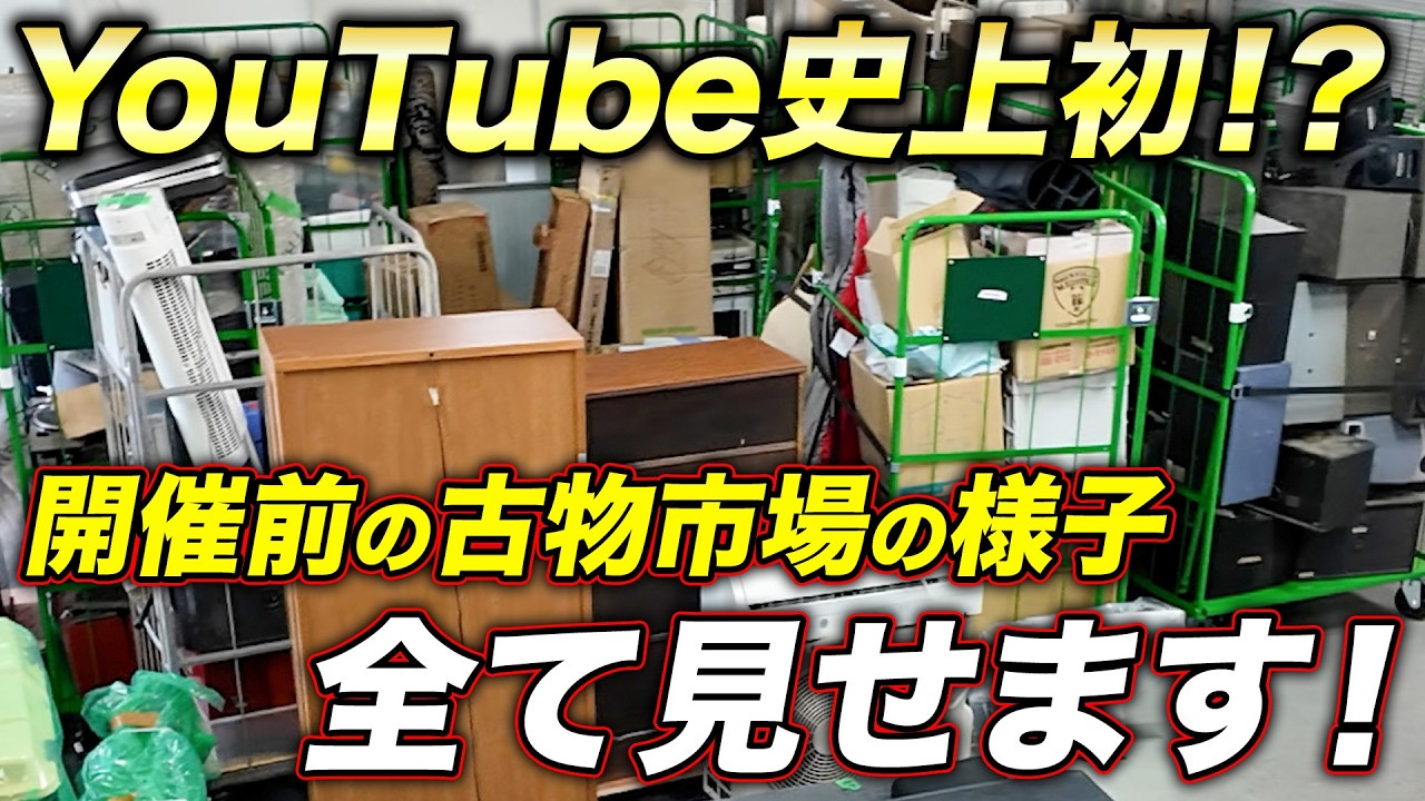 【今後全て見せます】開催2ヶ月前の古物市場の様子を大公開！